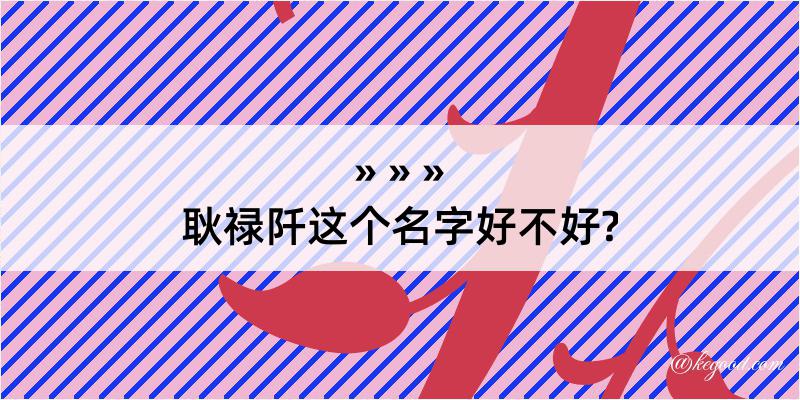 耿禄阡这个名字好不好?