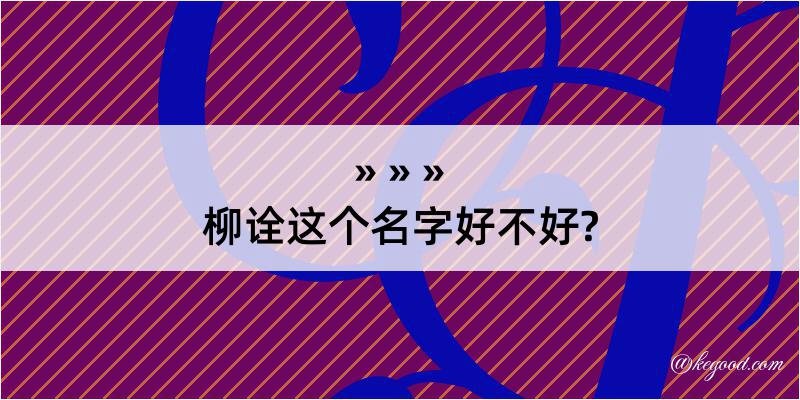 柳诠这个名字好不好?