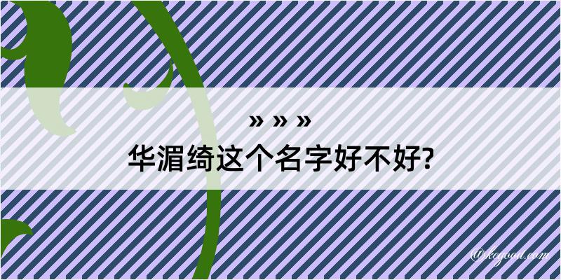 华湄绮这个名字好不好?