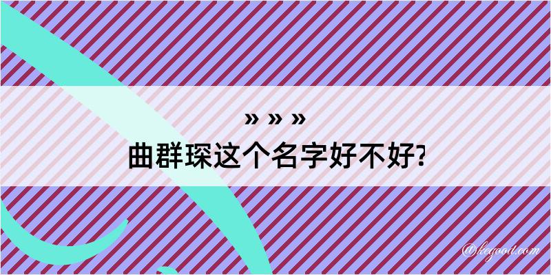 曲群琛这个名字好不好?