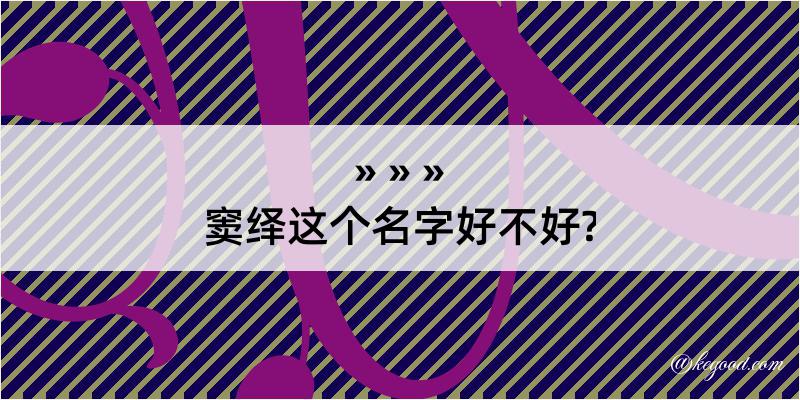 窦绎这个名字好不好?