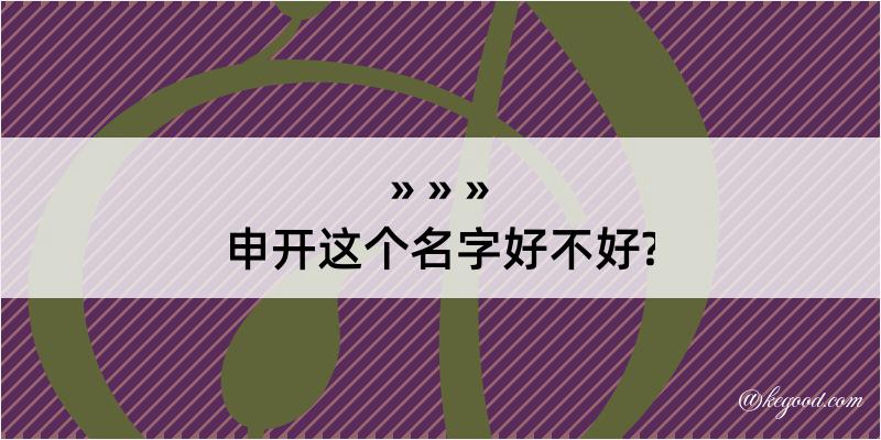 申开这个名字好不好?