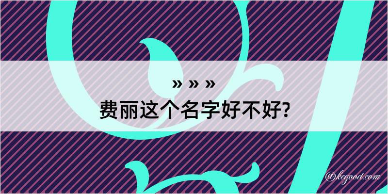 费丽这个名字好不好?