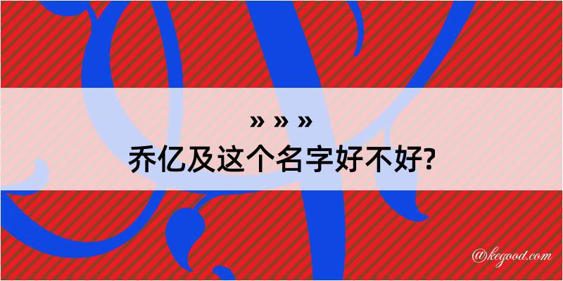 乔亿及这个名字好不好?