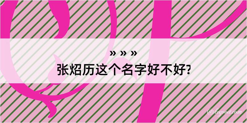 张炤历这个名字好不好?