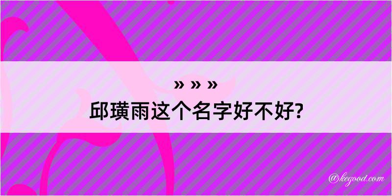 邱璜雨这个名字好不好?