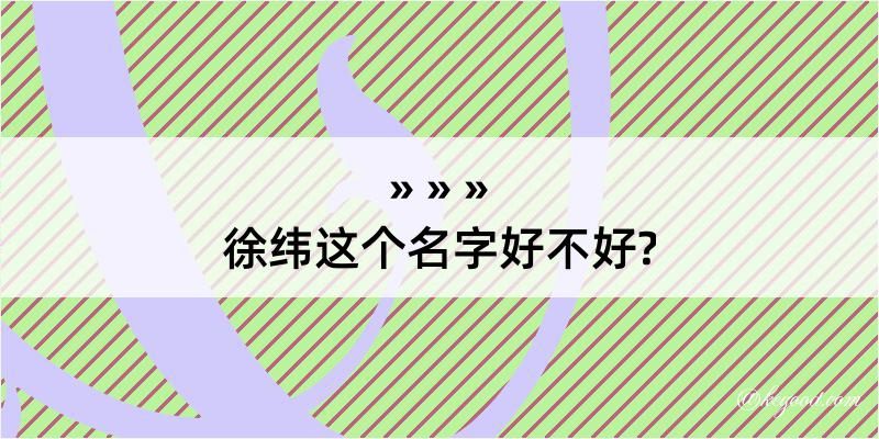 徐纬这个名字好不好?