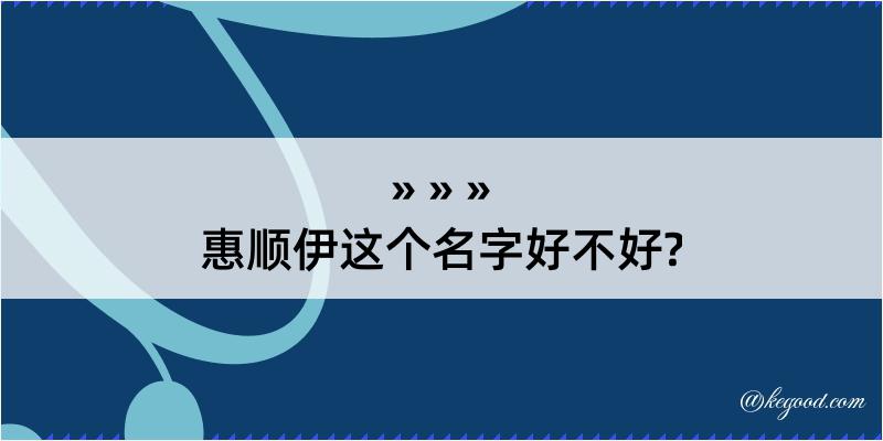 惠顺伊这个名字好不好?