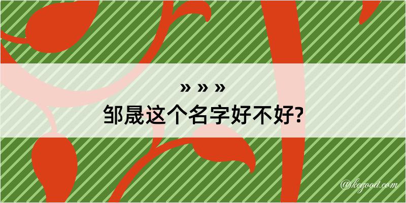 邹晟这个名字好不好?