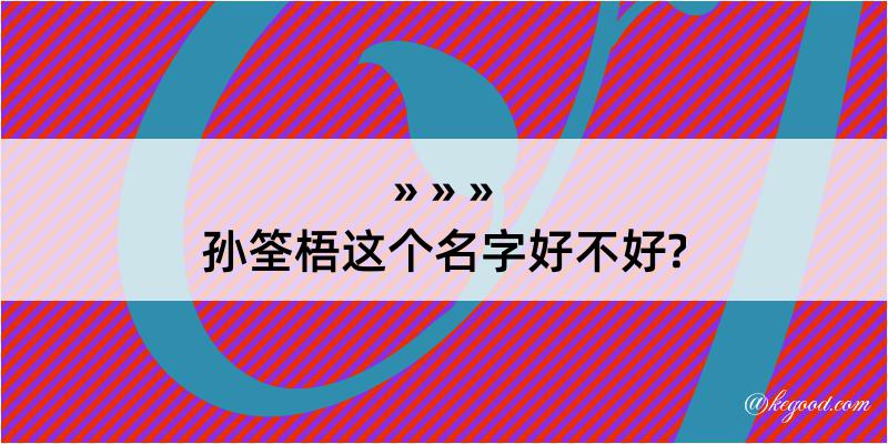 孙筌梧这个名字好不好?