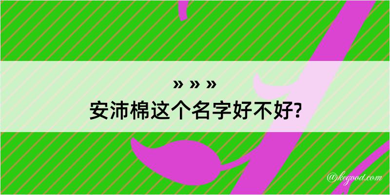 安沛棉这个名字好不好?