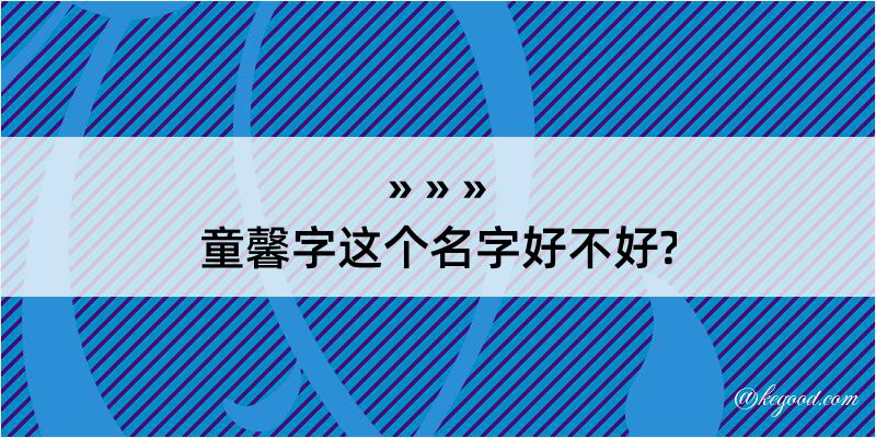 童馨字这个名字好不好?