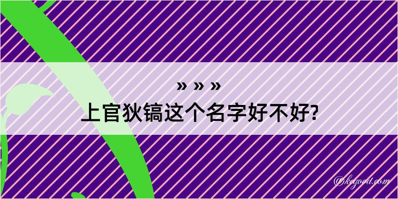 上官狄镐这个名字好不好?