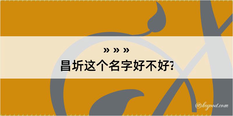 昌圻这个名字好不好?