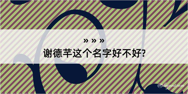 谢德芊这个名字好不好?