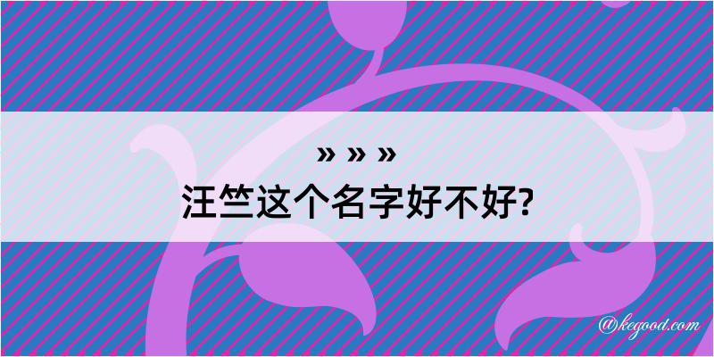 汪竺这个名字好不好?