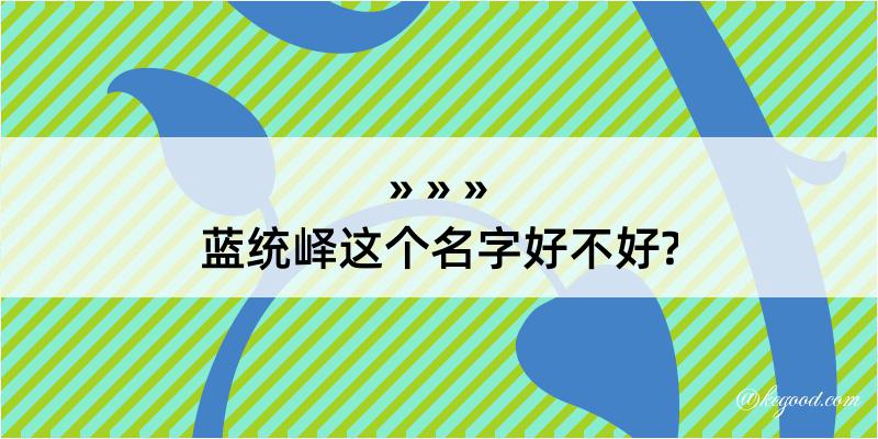 蓝统峄这个名字好不好?