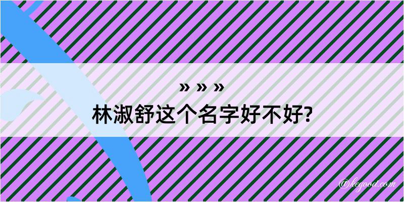 林淑舒这个名字好不好?