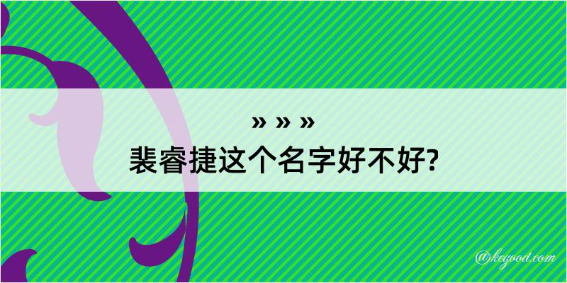 裴睿捷这个名字好不好?