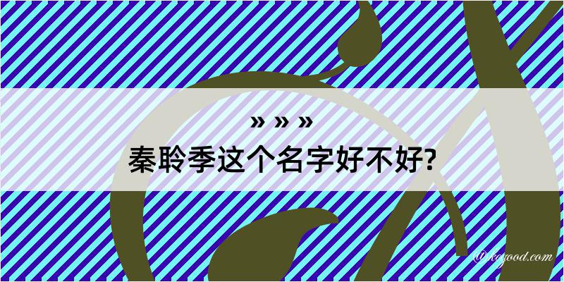 秦聆季这个名字好不好?