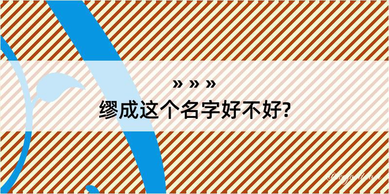 缪成这个名字好不好?