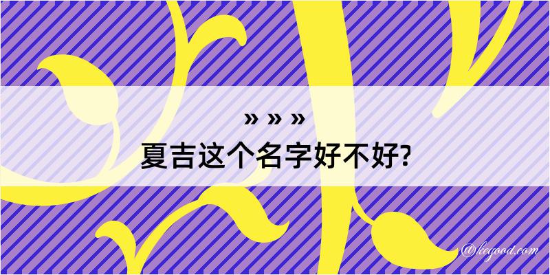 夏吉这个名字好不好?