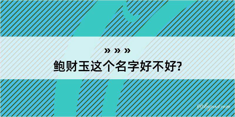 鲍财玉这个名字好不好?