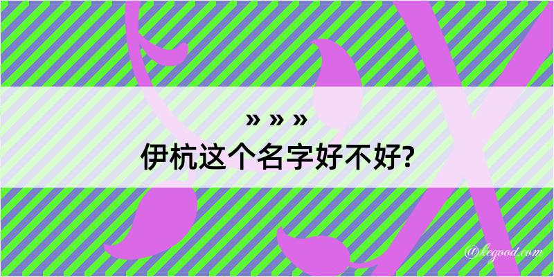 伊杭这个名字好不好?