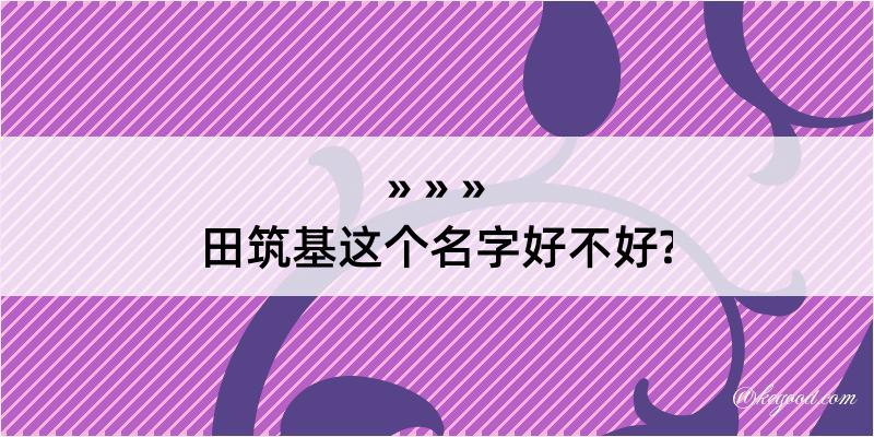 田筑基这个名字好不好?