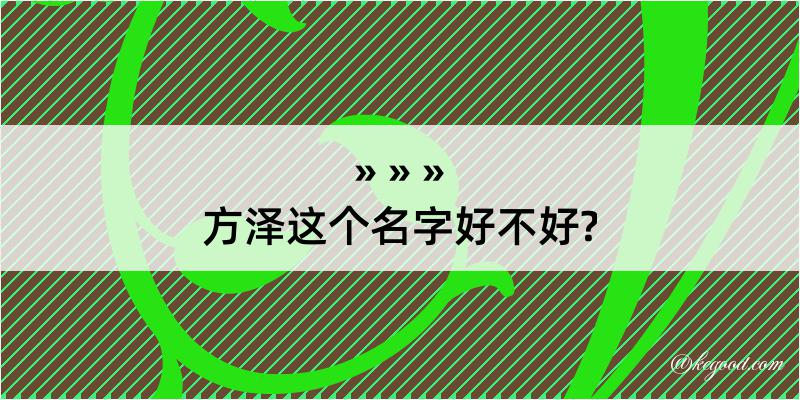 方泽这个名字好不好?