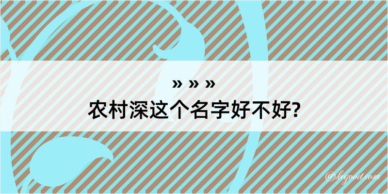 农村深这个名字好不好?