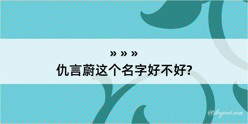 仇言蔚这个名字好不好?