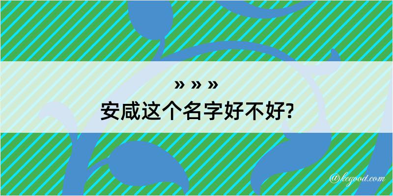 安咸这个名字好不好?