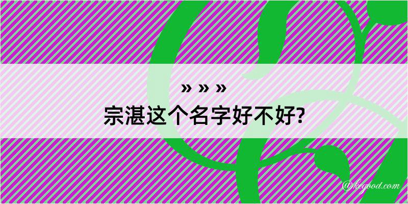 宗湛这个名字好不好?