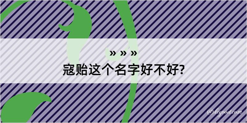 寇贻这个名字好不好?