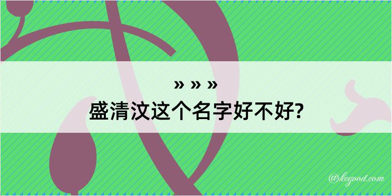 盛清汶这个名字好不好?