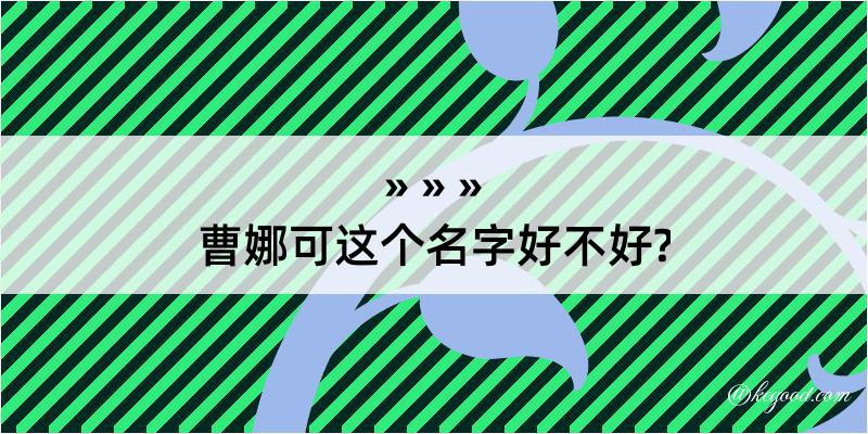 曹娜可这个名字好不好?