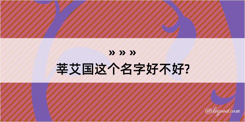 莘艾国这个名字好不好?