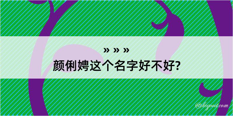 颜俐娉这个名字好不好?