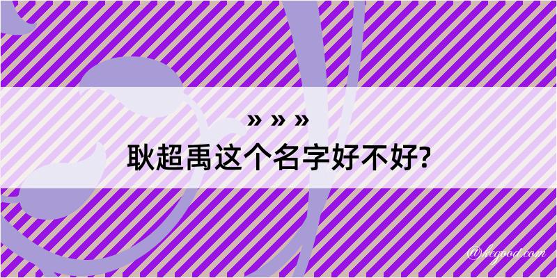 耿超禹这个名字好不好?