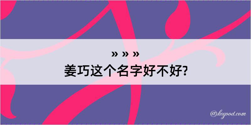 姜巧这个名字好不好?