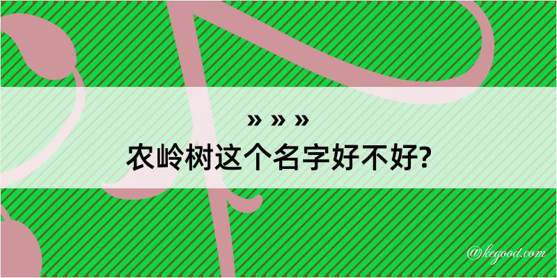 农岭树这个名字好不好?