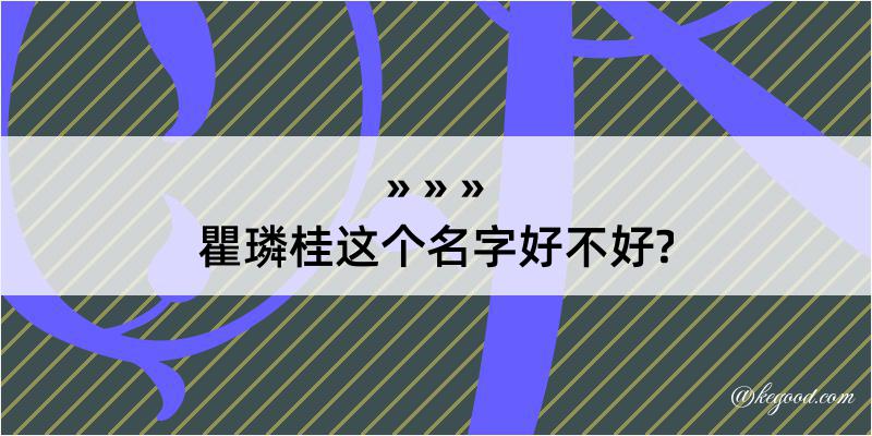 瞿璘桂这个名字好不好?