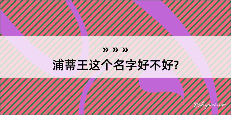 浦蒂王这个名字好不好?