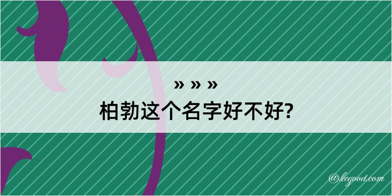 柏勃这个名字好不好?