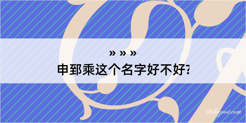 申郅乘这个名字好不好?