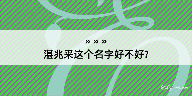 湛兆采这个名字好不好?