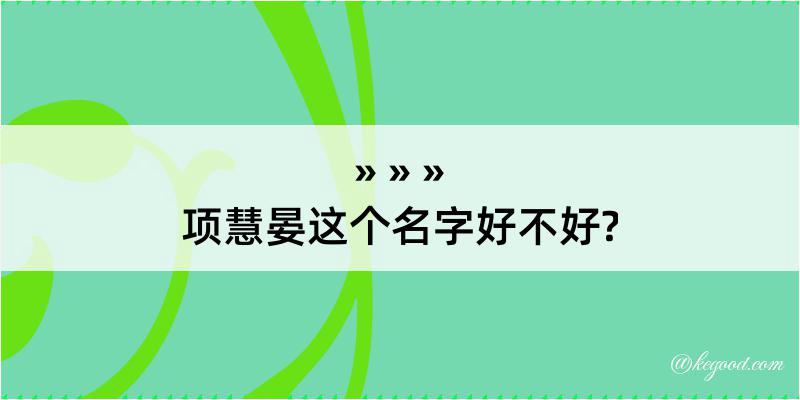 项慧晏这个名字好不好?