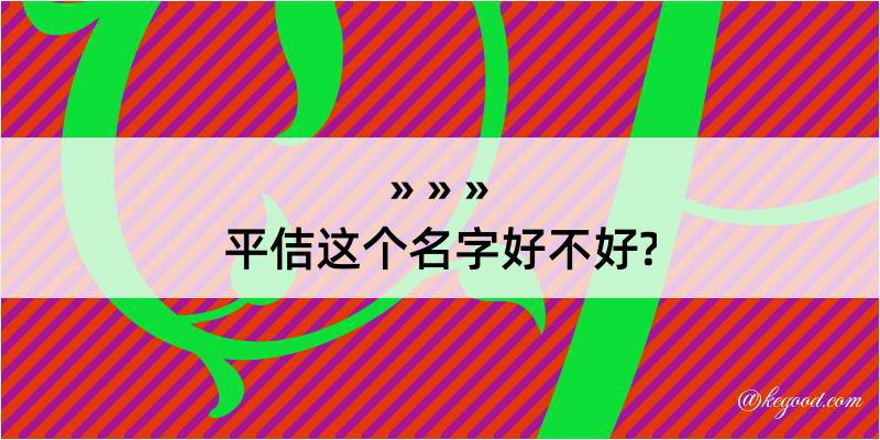 平佶这个名字好不好?