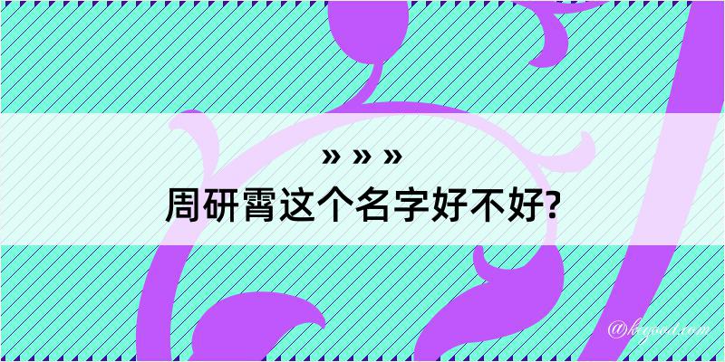 周研霄这个名字好不好?